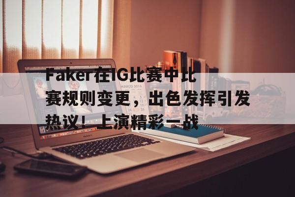 kaiyun官网-faker赛场集锦