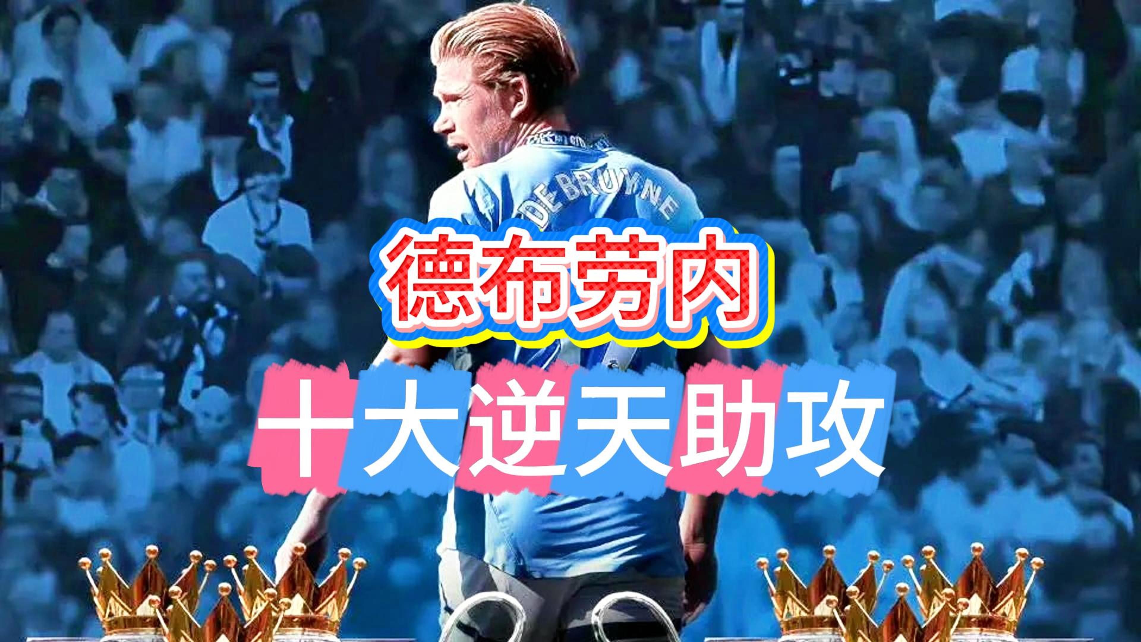 中国队观众热烈欢呼！，德布劳内迎来二十赛季出色发挥观众掌声雷动的简单介绍